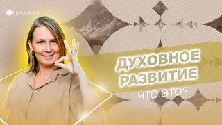 Что такое духовное развитие ? | Лена Сулина