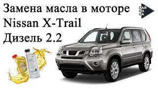 Замена масла Nassan X-Trail Т30 2.2 дизель.