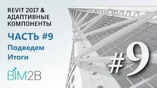 [Фриформы и адаптивные компоненты Revit] #9 Turning Torso. Подведём итоги
