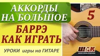 5. Уроки гитары для начинающих. Вычисляем аккорды по всему грифу