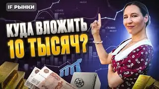 Инвестиции 2024: куда вложить 10 тысяч рублей осенью? Разбираем 5 вариантов / Рынки