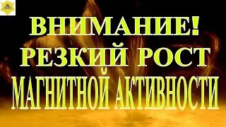 ВНИМАНИЕ! РЕЗКОЕ УСИЛЕНИЕ АКТИВНОСТИ СОЛНЦА 29 АВГУСТА! (ОТРЕДАКТИРОВАНО)