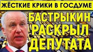 Жёсткие КРИКИ в Госдуме: Кто не даёт принять меры против мигрантов? Бастрыкин раскрыл депутата.