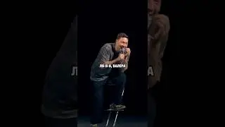 Популярность Валер в стендапе 😄 