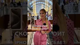 Сколько стоит IPHONE 15 в Дубае? 