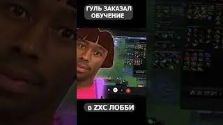 гуль в zxc лобби в ДОТА 2