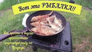 Такой Рыбалки вы ещё не видели.Наконец то на Рыбалку!!!Такой вкусной жаренной рыбы я давно не ел!!!