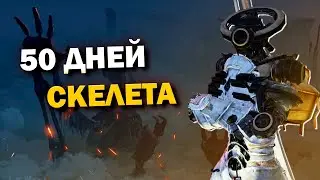 50 дней в Kenshi за скелета