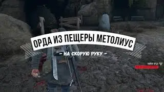 DAYS GONE Орда из пещеры Метолиус - Не выходя из пещеры