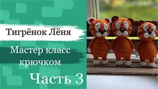 #МК Тигрёнок Лёня крючком. Символ 2022 года своими руками. Вязаный Тигренок крючком. Часть 3.