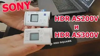 Сравнение экшн видеокамер Sony HDR-AS200V и HDR-AS300V