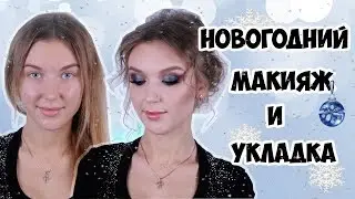 Яркий вечерний макияж и укладка на Новый Год 2018