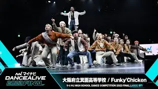 大阪府立箕面高等学校(Funky'Chicken) / LARGE部門 / マイナビハイダン 2023 FINAL