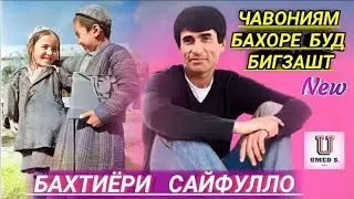 Бахтиёри Сайфулло - Чавониям Бахоре Буд Бигзашт - 2023 New