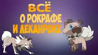 Всё о Рокрафе и Леканроке/Покемон Леканрок/Всё о Леканроке