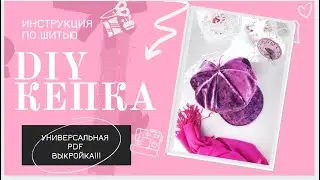 DIY женская кепочка|МК сшить бархатную кепку восьмиклинку с козырьком|Очаровательная кепка хулиганка