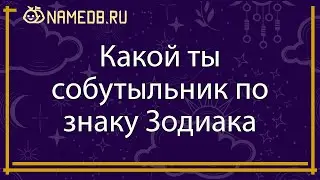 Какой ты собутыльник по знаку Зодиака