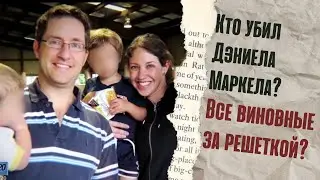 Кто убил Дэниела Маркела? Все виновные за решеткой?