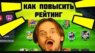 😱КАК ПОВЫСИТЬ РЕЙТИНГ СОСТАВА В FC MOBILE -FIFA MOBILE