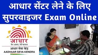 Aadhar Supervisor Exam Online Apply 2022 - Aadhar Operator Registration 2022 - UIDAI Operator Exam