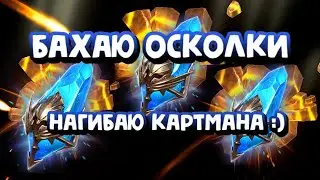 ОТКРЫТИЕ СИНИХ И САКРАЛЬНЫХ ОСКОЛКОВ. ПОБЕДИЛ КАРТМАНА. RAID SHADOW LEGENDS