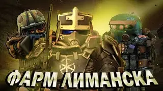 ☢ НАС УЖЕ 8 ТЫСЯЧ! Фарм на АШ-12 в ЛИМАНСКЕ! Stalcraft | Сталкрафт ☢
