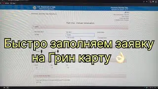 Лотерея Грин Кард 2026 | короткая инструкция по заполнению анкеты 👌🏼