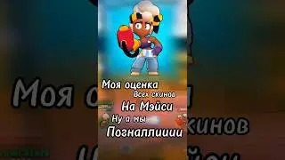 Моя оценка всех скинов на Мэйси из Бравл Старс! #shortsvideo #shortvideo #brawlstars #игры #2024