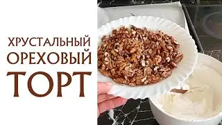 Торт с хрустальной прослойкой. БЕЗЕ. РЕЦЕПТ