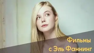 5 Лучших фильмов с Эль Фаннинг