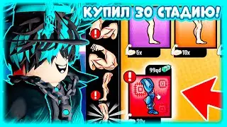😱СДЕЛАЛ 30 СТАДИЮ В СИМУЛЯТОРЕ БОЛЬШОГО КАЧКА ИКС! BIG LIFTING SIMULATOR X! ROBLOX