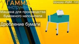 Машина для производства бумажного наполнителя  Шредер ИШМ -100. Упаковочная гофрированная бумага .