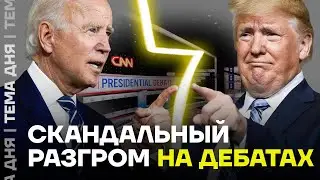 Байден vs Трамп. Мы посмотрели это за вас