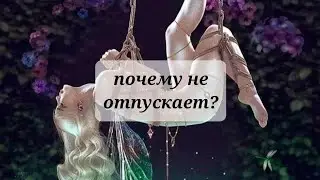 ПОЧЕМУ НЕ ОТПУСКАЕТ?❤️‍🩹❤️‍🩹❤️‍🩹💥💯💯💯ТАРО,  ТАРОРАСКЛАД