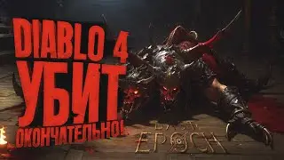 DIABLO 4 УНИЧТОЖЕН! - ВСЕ ИГРАЮТ В Last Epoch