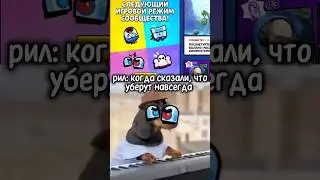 Надеюсь, с шд+ так же будет#голосование #режим  #осада #brawlstars #бравлстарс #bs #бс #собака #нана