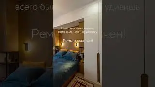 Как вы реагируете, когда ремонт окончен? 
