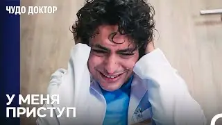 Воспоминания Не Мешают Мне Забыть - Чудо доктор