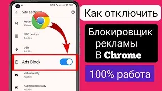 Отключение блокировщика рекламы в Google Chrome - НовыйСпособ (2025)|| Как отключить блокировщик