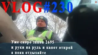 ВЛОГ#231 Полиция Харьков - можно не показывать документы