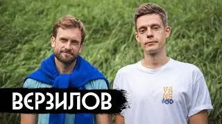 Верзилов – внутри войны