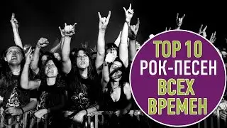 TOП 10 РОК ПЕСЕН ВСЕХ ВРЕМЕН | TOP 10 ROCK SONGS OF ALL TIME