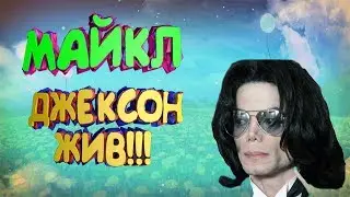 МАЙКЛ ДЖЕКСОН ЖИВ || ESCAPE THE AYUWOKI || НОВЫЙ ХОРРОР || НОВЫЙ МЕМ || НОВЫЙ МОМО