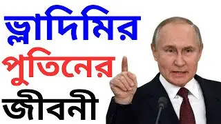 ভ্লাদিমির পুতিনের জীবন কাহিনী | History of Vladimir Putin