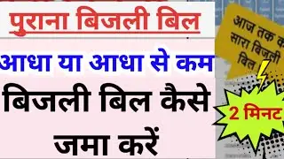 bijli bill aadha kaise jama mare /bijli bill kaise check kare/बिजली का आधा बिल ऑनलाइन कैसे जमा करें