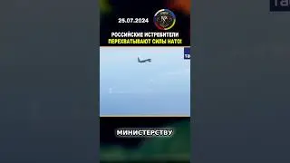 🛦 РОССИЙСКИЕ ИСТРЕБИТЕЛИ СТОЛКНУЛИСЬ С СИЛАМИ НАТО! #россия