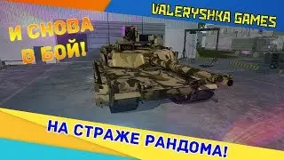 Armored Warfare: НА СТРАЖЕ РАНДОМА!