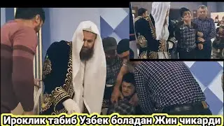 Iroqlik Tabib Uzbek Boladan Jinn chiqardi Qoil lekin Ali kurdustani