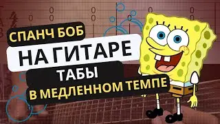 Спанч Боб на гитаре, в медленном темпе. Табы || SpongeBob on guitar slow. Tabs