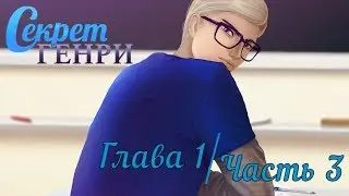 ❤Секрет Генри ~ 1 глава {3 часть}❤